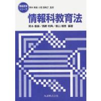 情報科教育法　岡本　敏雄　他編著　西野　和典　他編著 | ドラマ書房Yahoo!店