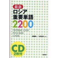 最新ロシア重要単語2200　佐藤純一/共編　木島道夫/共編 | ドラマ書房Yahoo!店