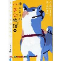 ほんとうのハチ公物語　もういちど会いたい　綾野まさる/作　木内達朗/画 | ドラマ書房Yahoo!店