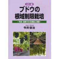 ブドウの根域制限栽培　カラー版　写真・図表でみる理論と実際　今井俊治/著 | ドラマ書房Yahoo!店