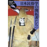 日本民俗学の開拓者たち　福田アジオ/著 | ドラマ書房Yahoo!店