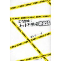 広告禁止!ネット不動産進化論　金丸信一/著 | ドラマ書房Yahoo!店