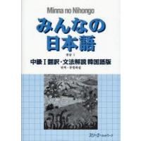 みんなの日本語中級1翻訳・文法解説韓国語版　スリーエーネットワーク/編著 | ドラマ書房Yahoo!店