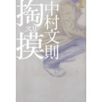 掏摸　中村文則/著 | ドラマ書房Yahoo!店