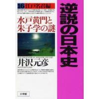 逆説の日本史　16　江戸名君編　水戸黄門と朱子学の謎　井沢元彦/著 | ドラマ書房Yahoo!店