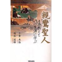 親鸞聖人　その教えと生涯に学ぶ　千葉乗隆/著　徳永道雄/著 | ドラマ書房Yahoo!店