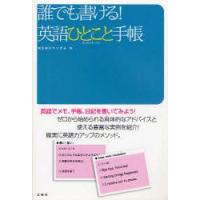 誰でも書ける!英語ひとこと手帳　英語でメモ、手帳、日記を書いてみよう!　MEMOランダム/編 | ドラマ書房Yahoo!店