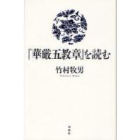 『華厳五教章』を読む　竹村牧男/著 | ドラマ書房Yahoo!店