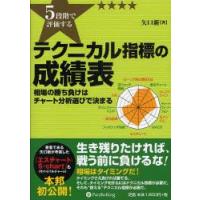 5段階で評価するテクニカル指標の成績表　相場の勝ち負けはチャート分析選びで決まる　矢口新/著 | ドラマ書房Yahoo!店