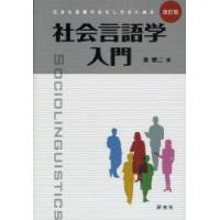 社会言語学入門　生きた言葉のおもしろさに迫る　東照二/著 | ドラマ書房Yahoo!店