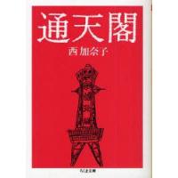 通天閣　西加奈子/著 | ドラマ書房Yahoo!店