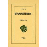 清末政治思想研究　1　小野川秀美/著 | ドラマ書房Yahoo!店