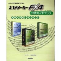 スコアメーカーFX4公式ガイドブック　楽譜を手軽にカンタンに　for　Windows　河合楽器製作所/監修　スタイルノート楽譜制作部/編 | ドラマ書房Yahoo!店