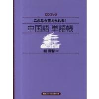 これなら覚えられる!中国語単語帳　胡興智/著 | ドラマ書房Yahoo!店