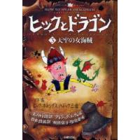 ヒックとドラゴン　3　天牢の女海賊　ヒック・ホレンダス・ハドック三世/作　クレシッダ・コーウェル/古ノルド語訳　相良倫子/日本語共訳　陶浪亜希/日本語共訳 | ドラマ書房Yahoo!店