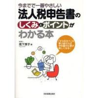 今までで一番やさしい法人税申告書のしくみとポイントがわかる本　「3つのカベ」を乗り越えれば申告書の仕事が楽しくなる!　高下淳子/著 | ドラマ書房Yahoo!店