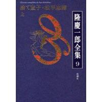 隆慶一郎全集　巻9　捨て童子・松平忠輝　上　隆慶一郎/著 | ドラマ書房Yahoo!店