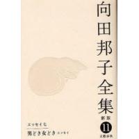 向田邦子全集　11　エッセイ　7　向田邦子/著 | ドラマ書房Yahoo!店