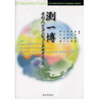 淵一博その人とコンピュータサイエンス　田中穂積/編著　黒川利明/編著　太田耕三/編著　古川康一/編著　岡田久雄/編著 | ドラマ書房Yahoo!店