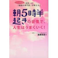 朝5時半起きの習慣で、人生はうまくいく!　世界一の「睡眠の専門医」が教える!　遠藤拓郎/著 | ドラマ書房Yahoo!店