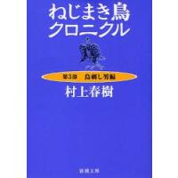ねじまき鳥クロニクル　第3部　鳥刺し男編　村上春樹/著 | ドラマ書房Yahoo!店