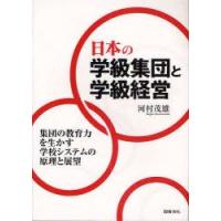 日本の学級集団と学級経営　集団の教育力を生かす学校システムの原理と展望　河村茂雄/編著 | ドラマ書房Yahoo!店