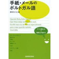 手紙・メールのポルトガル語　すぐに使える+気持ちが伝わる　野中モニカ/著 | ドラマ書房Yahoo!店