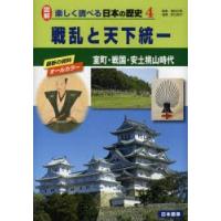 図解楽しく調べる日本の歴史　4　戦乱と天下統一　室町・戦国・安土桃山時代　桐谷正信/監修 | ドラマ書房Yahoo!店