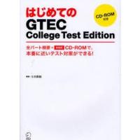 はじめてのGTEC　College　Test　Edition　全パート概要+体験版CD−ROMで、本番に近いテスト対策ができる!　ヒロ前田/解説 | ドラマ書房Yahoo!店