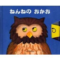 ねんねのおかお　リチャード・ファウラー/ぶん・え　たにゆき/やく | ドラマ書房Yahoo!店