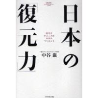 日本の「復元力」　歴史を学ぶことは未来をつくること　中谷巌/著 | ドラマ書房Yahoo!店
