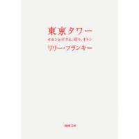 東京タワー　オカンとボクと、時々、オトン　リリー・フランキー/著 | ドラマ書房Yahoo!店