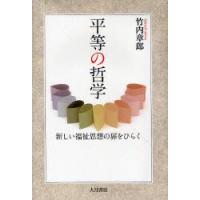 平等の哲学　新しい福祉思想の扉をひらく　竹内章郎/著 | ドラマ書房Yahoo!店