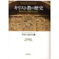 キリスト教の歴史　現代をよりよく理解するために　アラン・コルバン/編　浜名優美/監訳　藤本拓也/訳　渡辺優/訳 | ドラマ書房Yahoo!店