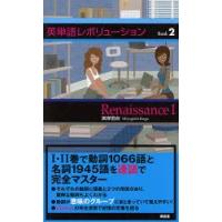 英単語レボリューション　Book2　Renaissance　1　宮岸羽合/編著 | ドラマ書房Yahoo!店