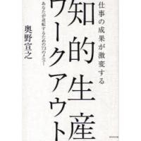 仕事の成果が激変する知的生産ワークアウト　あなたが逆転するための73のメニュー　奥野宣之/著 | ドラマ書房Yahoo!店