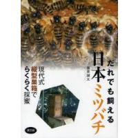 だれでも飼える日本ミツバチ　現代式縦型巣箱でらくらく採蜜　藤原誠太/著 | ドラマ書房Yahoo!店