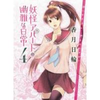 妖怪アパートの幽雅な日常　4　香月日輪/〔著〕 | ドラマ書房Yahoo!店