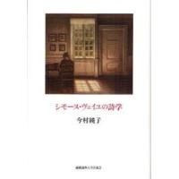 シモーヌ・ヴェイユの詩学　今村純子/著 | ドラマ書房Yahoo!店