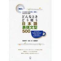 どんなときどう使う日本語表現文型500　日本語能力試験N1〜N3の重要表現を網羅　友松悦子/著　宮本淳/著　和栗雅子/著 | ドラマ書房Yahoo!店