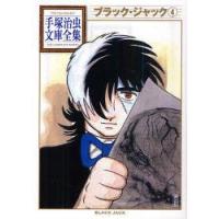 ブラック・ジャック　4　手塚治虫/著 | ドラマ書房Yahoo!店