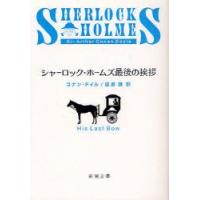 シャーロック・ホームズ最後の挨拶　コナン・ドイル/〔著〕　延原謙/訳 | ドラマ書房Yahoo!店