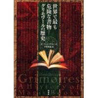 世界で最も危険な書物−グリモワールの歴史　オーウェン・デイビーズ/著　宇佐和通/訳 | ドラマ書房Yahoo!店