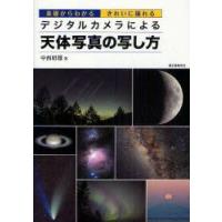 デジタルカメラによる天体写真の写し方　基礎からわかるきれいに撮れる　中西昭雄/著 | ドラマ書房Yahoo!店