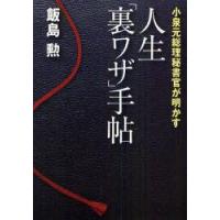 人生「裏ワザ」手帖　小泉元総理秘書官が明かす　飯島勲/著 | ドラマ書房Yahoo!店