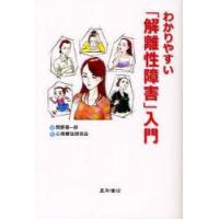 わかりやすい「解離性障害」入門　岡野憲一郎/編　心理療法研究会/著 | ドラマ書房Yahoo!店