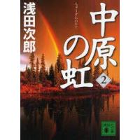 中原の虹　第2巻　浅田次郎/〔著〕 | ドラマ書房Yahoo!店