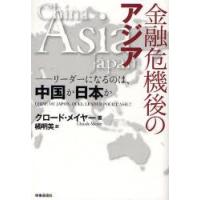 金融危機後のアジア　リーダーになるのは、中国か日本か　クロード・メイヤー/著　橘明美/訳 | ドラマ書房Yahoo!店