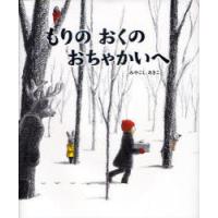 もりのおくのおちゃかいへ　みやこしあきこ/著 | ドラマ書房Yahoo!店