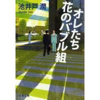 オレたち花のバブル組　池井戸潤/著 | ドラマ書房Yahoo!店